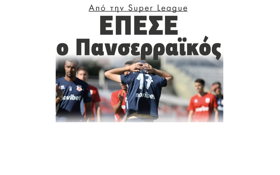 Από την Super League Έπεσε ο Πανσερραϊκός