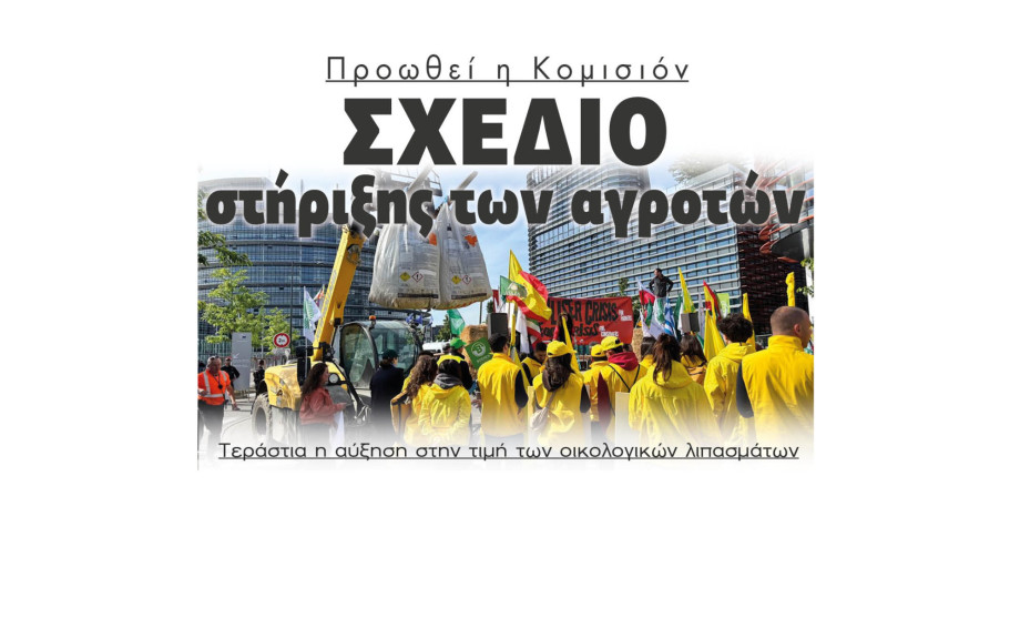 Τεράστια η αύξηση στην τιμή των οικολογικών λιπασμάτων  - Σχέδιο στήριξης αγροτών προωθεί η Κομισιόν