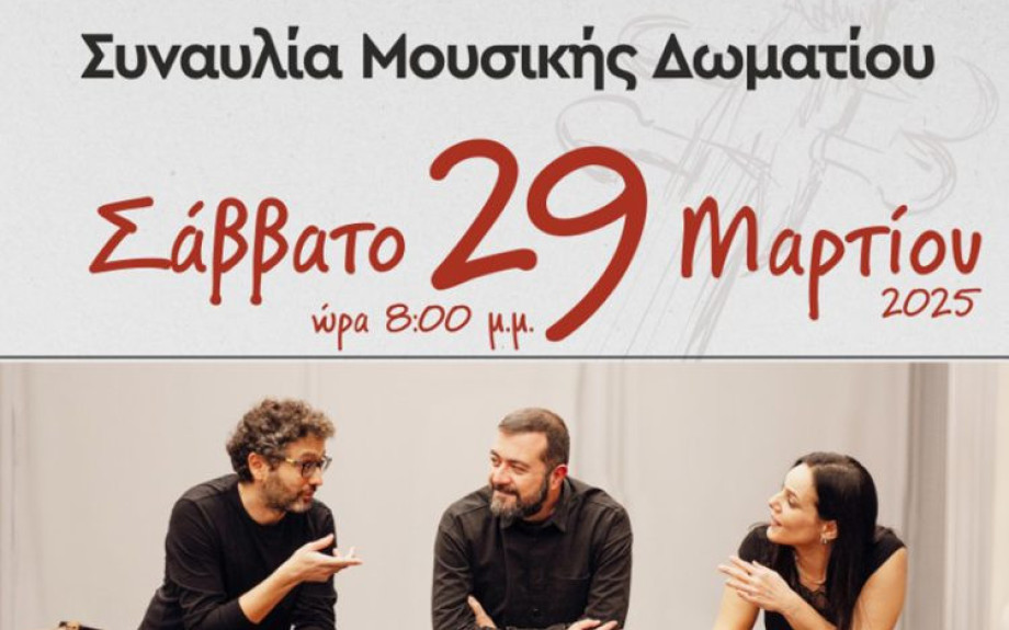 Συναυλία Μουσικής Δωματίου για Βιολί, Τσέλο και Πιάνο το Σάββατο στην αίθουσα της ΕΜΜΕΛΕΙΑΣ
