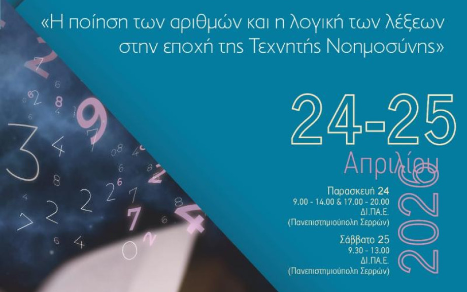 Αποτίμηση του 1ου Πανελλήνιου Μαθητικού Συνεδρίου Μαθηματικών και Λογοτεχνίας