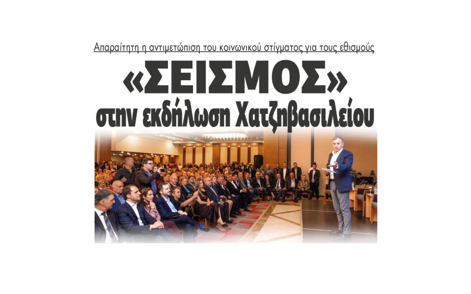 "Σεισμός" στην εκδήλωση Χατζηβασιλείου στις Σέρρες για τον ψηφιακό εθισμό