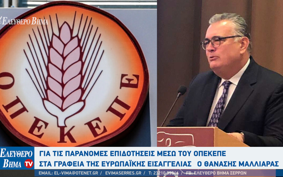Σέρρες - Για τις παράνομες επιδοτήσεις μέσω του ΟΠΕΚΕΠΕ στα γραφεία της Ευρωπαϊκής Εισαγγελίας ο Θανάσης Μαλλιαράς