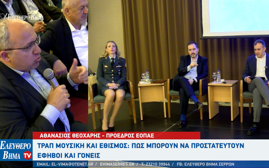 Σέρρες: Τραπ μουσική και εθισμός - Πώς μπορούν να προστατευτούν έφηβοι και γονείς