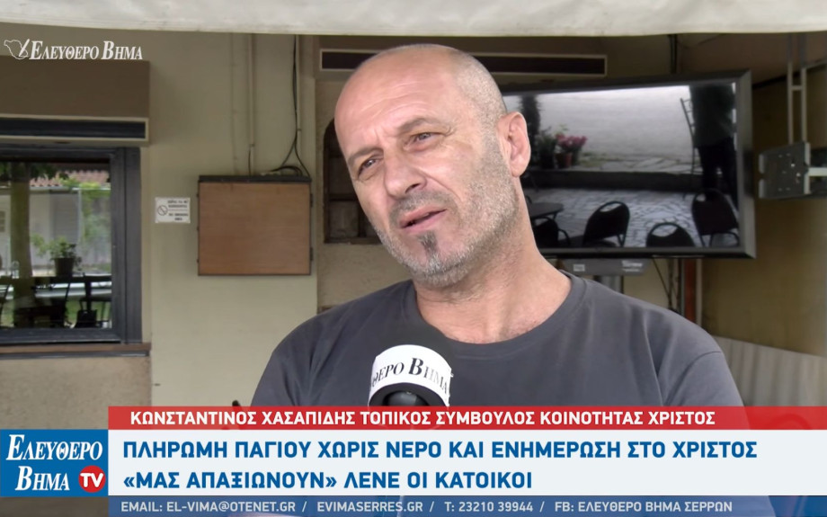 Σέρρες - Πάγιο χωρίς νερό και ενημέρωση: «μας απαξιώνουν» λένε οι κάτοικοι στο Χριστός