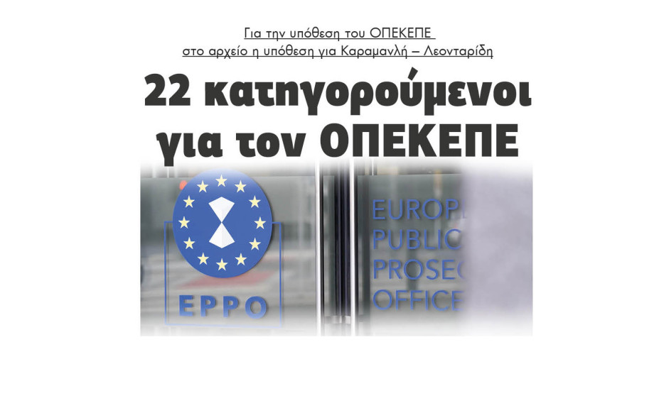 22 κατηγορούμενοι για τον ΟΠΕΚΕΠΕ για την υπόθεση του ΟΠΕΚΕΠΕ στο αρχείο η υπόθεση για Καραμανλή – Λεονταρίδη