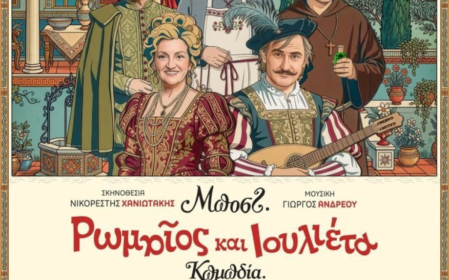 Ρωμαίος και Ιουλιέτα του Μποστ τη Κυριακή στο ΔΙΠΑΕ Σερρών