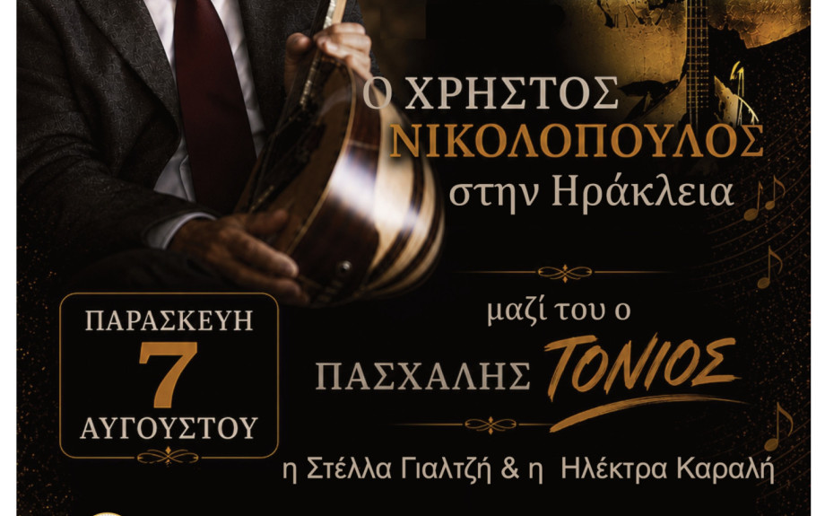 Η Ηράκλεια υποδέχεται τον Χρήστο Νικολόπουλο