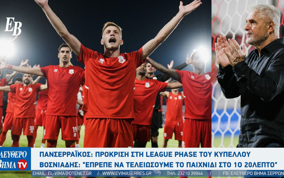 Πανσερραϊκός: Πρόκριση στη League Phase του Κυπέλλου - Βοσνιάδης: "Έπρεπε να τελειώσουμε το παιχνίδι στο 1ο 20λεπτο"