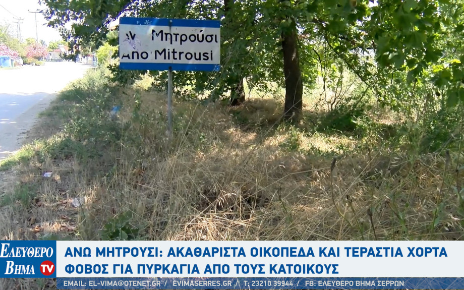 Σέρρες: Στο Άνω Μητρούσι φόβος για πυρκαγιά - Ακαθάριστα οικόπεδα και τεράστια χόρτα