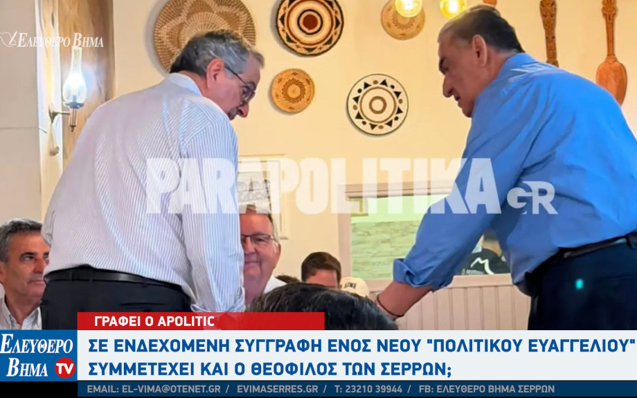 Αpolitic: Σε ενδεχόμενη συγγραφή ενός νέου "πολιτικού ευαγγελίου" , συμμετέχει και ο Θεόφιλος των Σερρών;