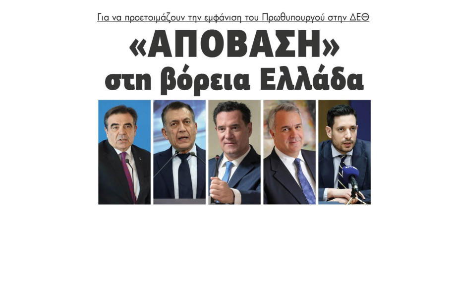 "Απόβαση" στη βόρεια Ελλάδα για να προετοιμάζουν την εμφάνιση του Πρωθυπουργού στην ΔΕΘ
