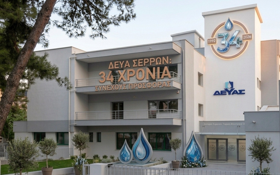 34 χρόνια ΔΕΥΑ Σερρών: 34 χρόνια επενδύσεων, ανάπτυξης και προσφοράς στον πολίτη