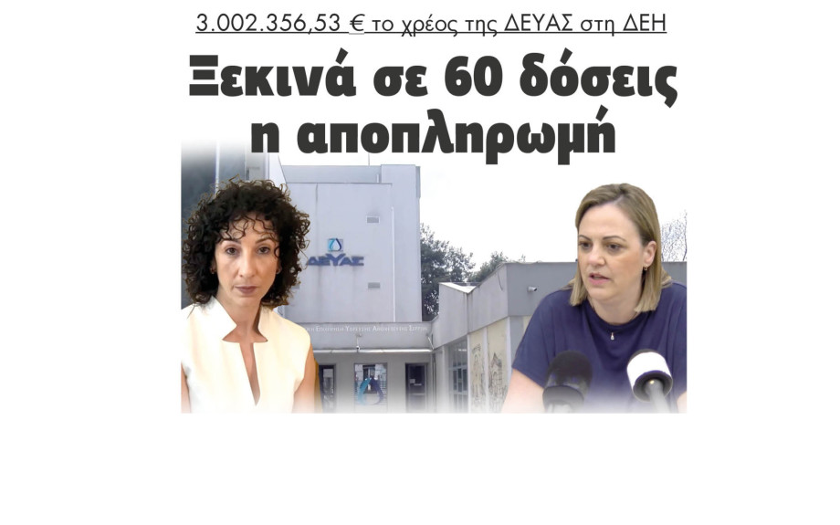 Σέρρες - 3.002.356,53 ευρώ το χρέος της ΔΕΥΑΣ στη ΔΕΗ - Ξεκινά σε 60 δόσεις η αποπληρωμή