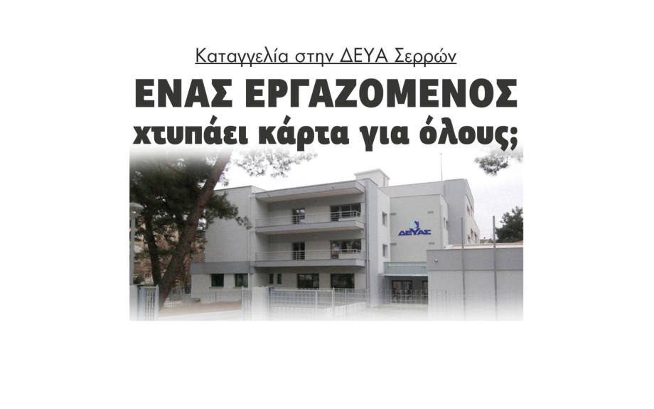 Καταγγελία στην ΔΕΥΑ Σερρών (ΔΕΥΑΣ) - Ένας εργαζόμενος χτυπάει κάρτα για όλους; - Τι απαντά η δήμαρχος Βαρβάρα Μητλιάγκα
