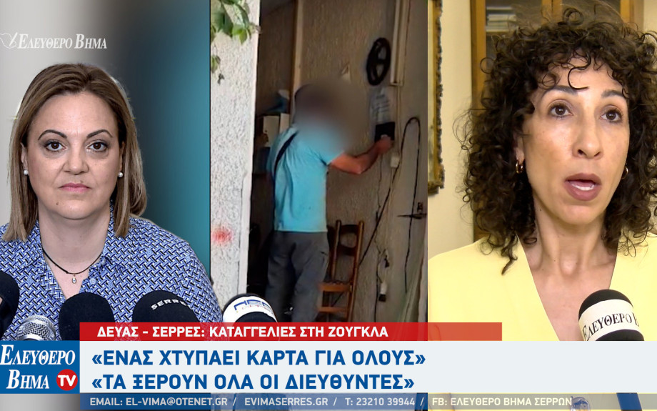 ΔΕΥΑΣ - Σέρρες: Καταγγελίες στη Ζούγκλα - «Ένας χτυπάει κάρτα για όλους» - «Τα ξέρουν όλα οι διευθυντές»