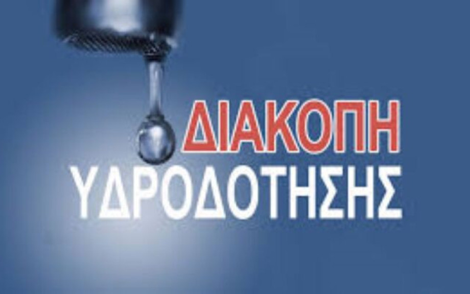 Έκτακτη Ανακοίνωση ΔΕΥΑΣ: Πού θα γίνει αύριο διακοπή