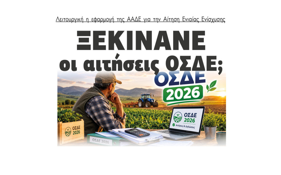 Λειτουργική η εφαρμογή της ΑΑΔΕ για την Αίτηση Ενιαίας Ενίσχυσης - Ξεκινάνε οι δηλώσεις ΟΣΔΕ;