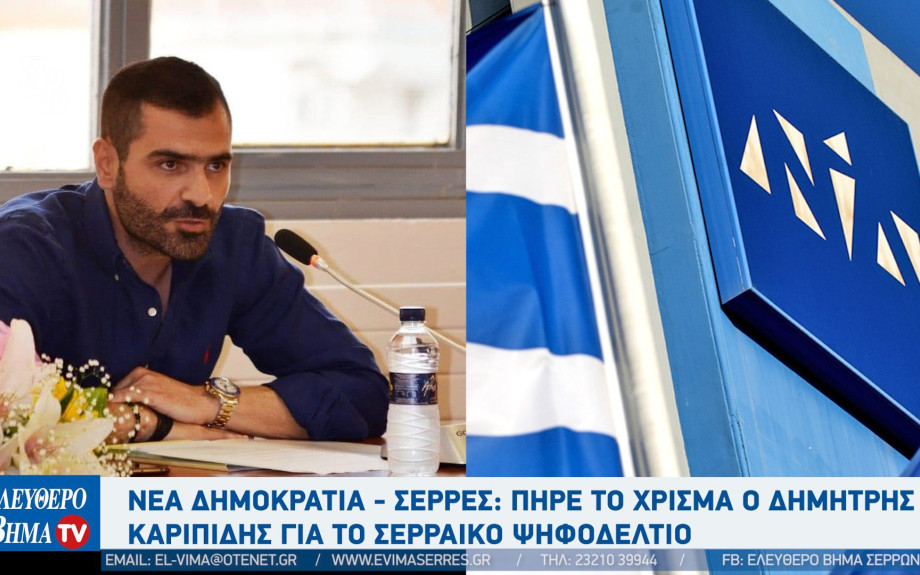 Νέα Δημοκρατία - Σέρρες: Πήρε το χρίσμα ο Δημήτρης Καριπίδης για το Σερραικό ψηφοδέλτιο