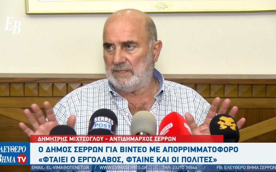 Δημήτρης Μιχτσόγλου - Σέρρες: Nομίζω ότι το 50% των Σερραίων πετάνε τα σκουπίδια στην ανακύκλωση και την ανακύκλωση στα σκουπίδια