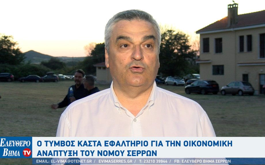 Δημήτρης Νότας: Ο Τύμβος Καστά εφαλτήριο για την οικονομική ανάπτυξη του Νομού Σερρών