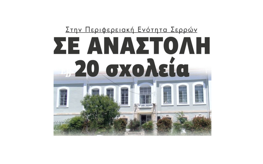 20 σχολεία σε αναστολή στην Περιφερειακή Ενότητα Σερρών