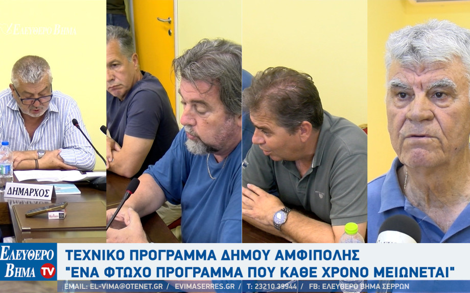 Στο Δήμο Αμφίπολης με πυρά προς τη δημοτική αρχή «πέρασε» το τεχνικό πρόγραμμα 2026