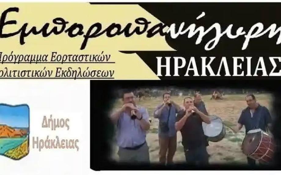 Το πρόγραμμα της Εμποροπανήγυρης Ηράκλειας 2026