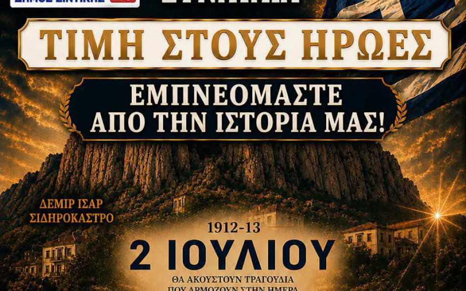 Σήμερα η συναυλία στο Σιδηρόκαστρο με τον Πασχάλη Τόνιο και τον Γρηγόρη Βαλτινό
