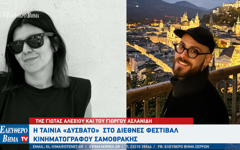 Σέρρες - Το «Δύσβατο» της Γιώτας Αλεξίου και του Γιώργου Ασλανίδη στις επίσημες επιλογές του Διεθνούς Φεστιβάλ Κινηματογράφου της Σαμοθράκης