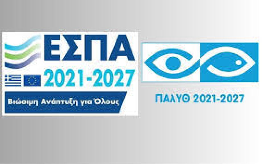 1η Τροποποίηση για υποβολή αιτήσεων χρηματοδότησης στο πρόγραμμα «ΑΛΙΕΙΑ ΥΔΑΤΟΚΑΛΛΙΕΡΓΕΙΑ ΚΑΙ ΘΑΛΑΣΣΑ (ΠΑΛΥΘ)»