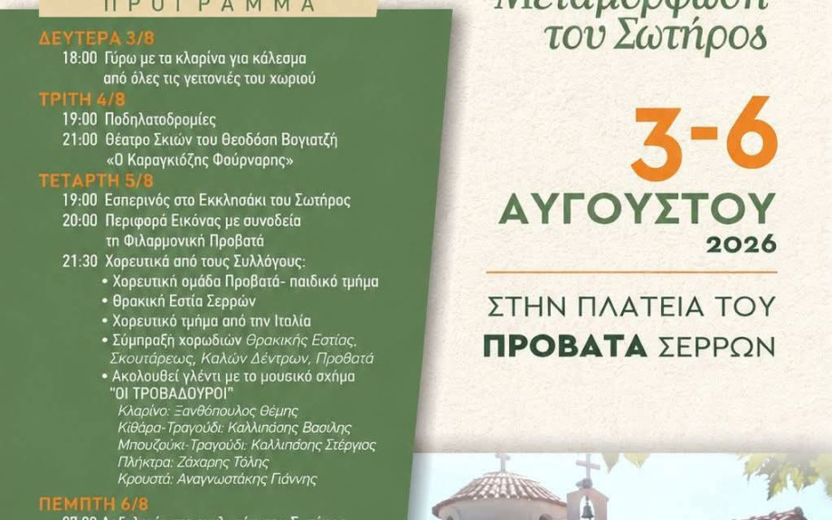 Πανηγυρικές Εκδηλώσεις στην κοινότητα Προβατά για τον Εορτασμό της Μεταμόρφωσης του Σωτήρος