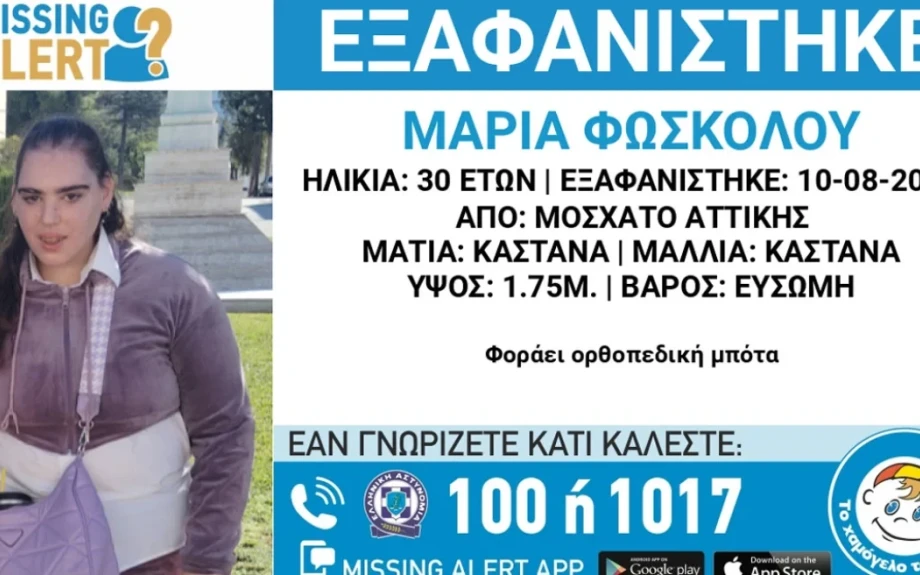Συναγερμός στο Μοσχάτο για την εξαφάνιση 30χρονης, σε κίνδυνο η ζωή της