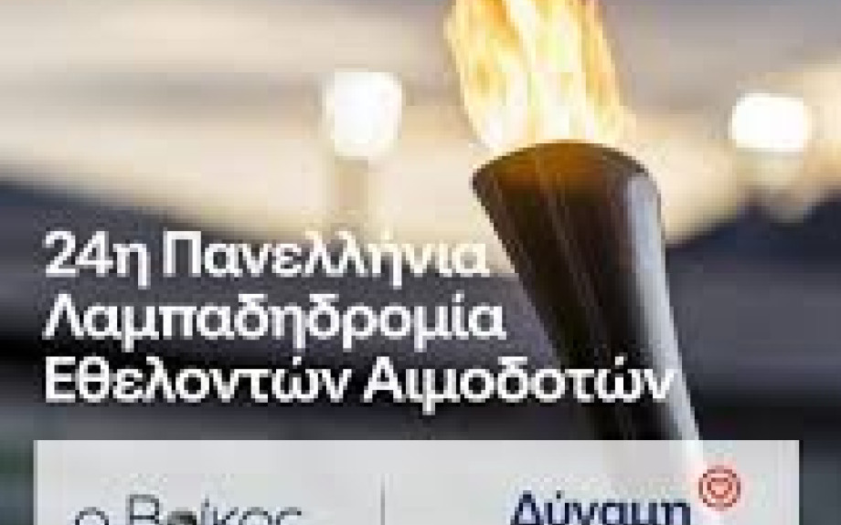 O Νομός Σερρών υποδέχεται την Φλόγα της Αγάπης στις 5 και 6/9