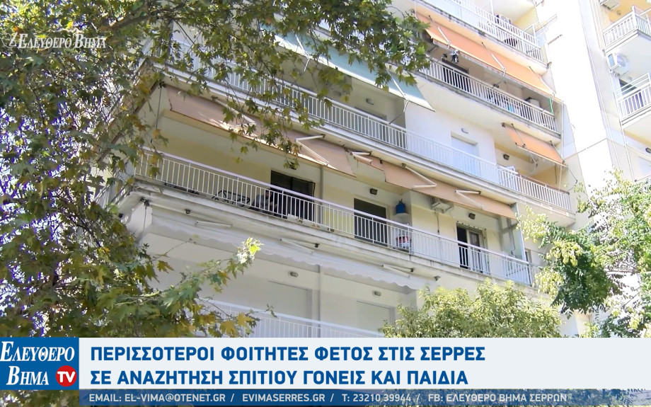 Φοιτητές - Σέρρες: Από 300 ευρώ ξεκινά το ενοίκιο στις Σέρρες για ένα φοιτητικό σπίτι