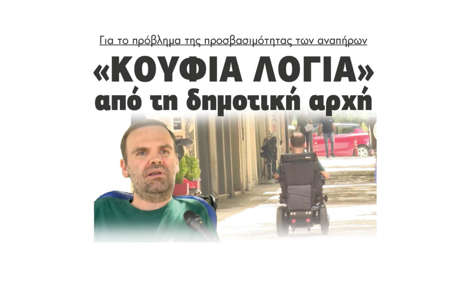 Σέρρες - Για το πρόβλημα της προσβασιμότητας των αναπήρων «Κούφια λόγια» από τη δημοτική αρχή