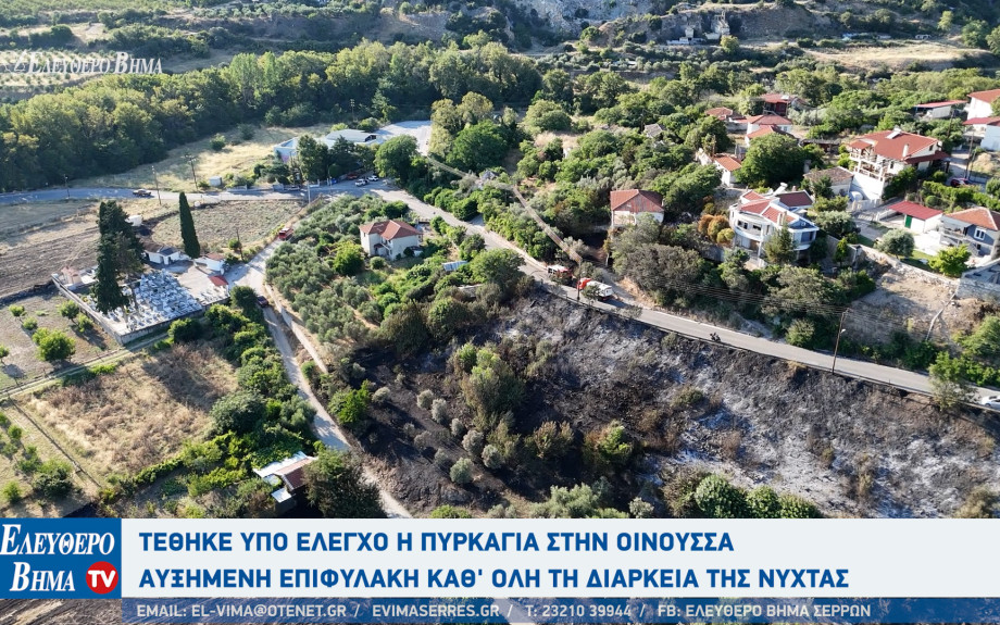 Γιάννης Πανταζής - Σέρρες: Τέθηκε υπό έλεγχο η πυρκαγιά στην Οινούσσα - Αυξημένη επιφυλακή για το βράδυ
