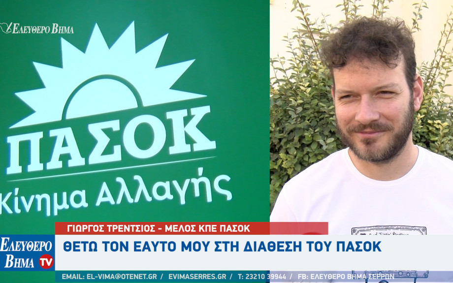 Γιώργος Τρέντσιος - Σέρρες: Θέτω τον εαυτό μου στη διάθεση του ΠΑΣΟΚ