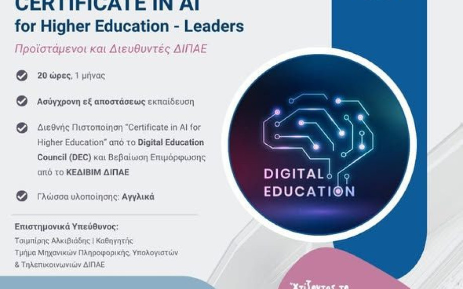 Το Διεθνές Πανεπιστήμιο της Ελλάδος προσφέρει δωρεάν πιστοποίηση στην Τεχνητή Νοημοσύνη σε ολόκληρη την πανεπιστημιακή του κοινότητα