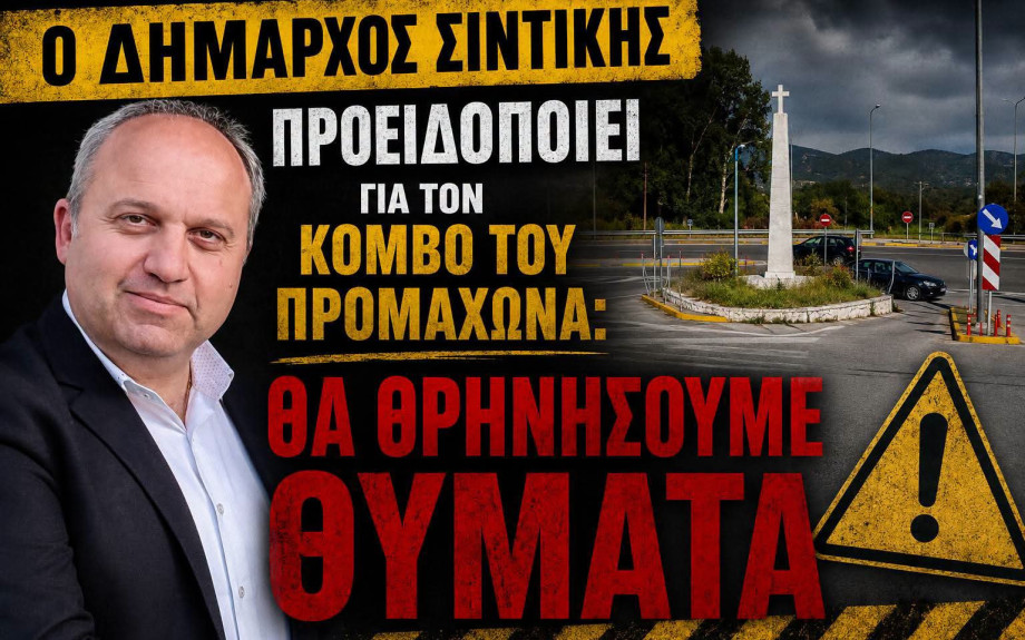 Νέα επιστολή Τάτσιου στο Υπουργείο Μεταφορών για την Ασφάλεια στον κόμβο Προμαχώνα