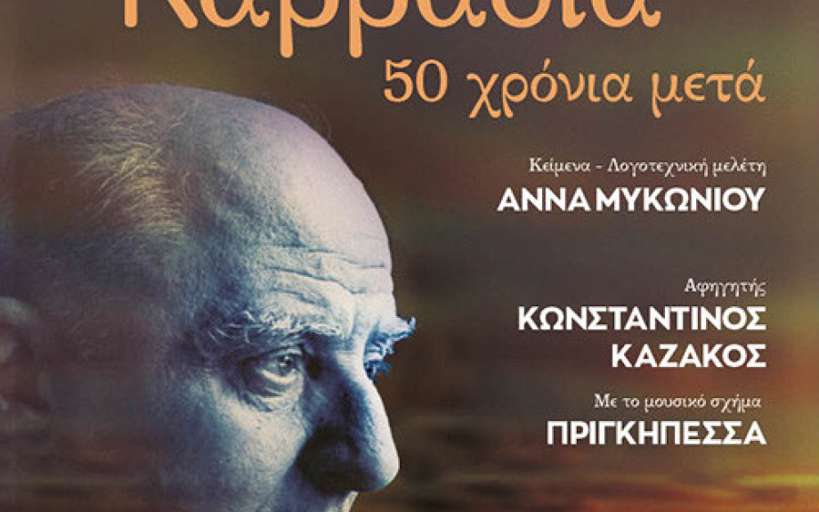 «Τραγουδάμε Καββαδία – 50 χρόνια μετά…»-Μια βραδιά ποίησης και μουσικής