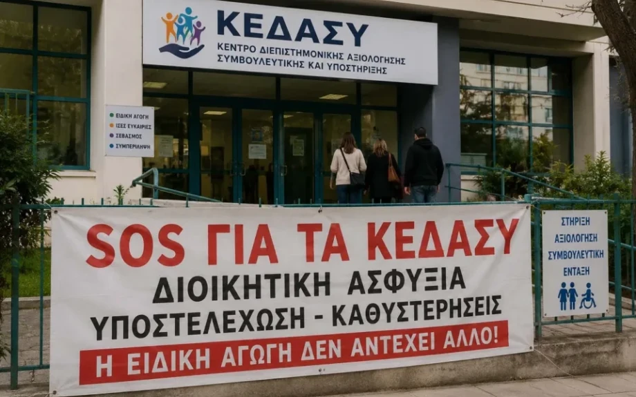 Σε «ασφυξία» το ΚΕΔΑΣΥ Σερρών: Κραυγή αγωνίας για τις ακατάλληλες κτιριακές εγκαταστάσεις