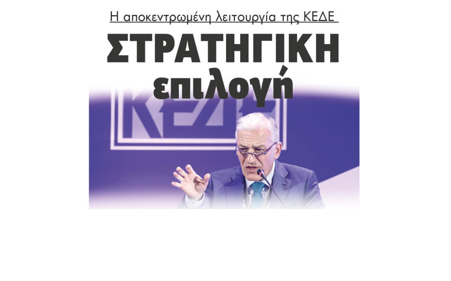 Στρατηγική επιλογή η αποκεντρωμένη λειτουργία της ΚΕΔΕ