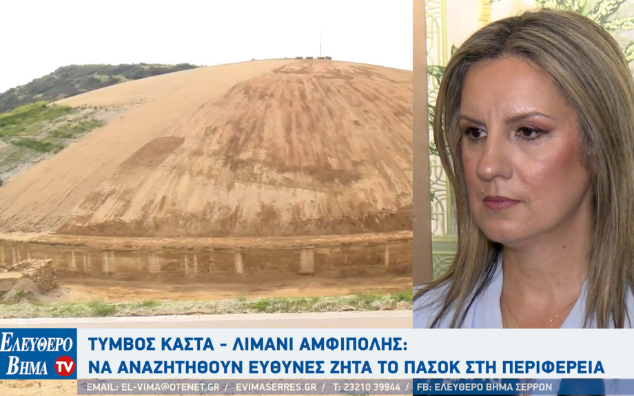 Λιμάνι Αμφίπολης - Κέλλυ Βαλταδώρου: "Χάθηκαν 3,5 εκατομμύρια για το λιμάνι"