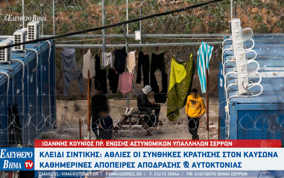 Κλειδί Σιντικής: Άθλιες οι συνθήκες κράτησης στον καύσωνα για μετανάστες και αστυνομικούς - καθημερινές απόπειρες απόδρασης & αυτοκτονίας