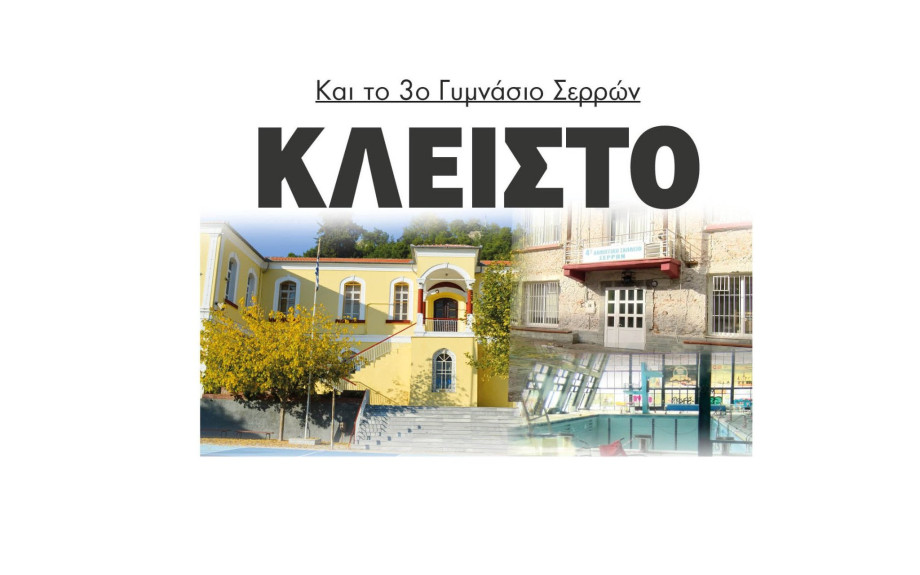 Σέρρες: ΚΛΕΙΣΤΟ και το 3ο Γυμνάσιο Σερρών μετά το κολυμβητήριο και το 4ο δημοτικό