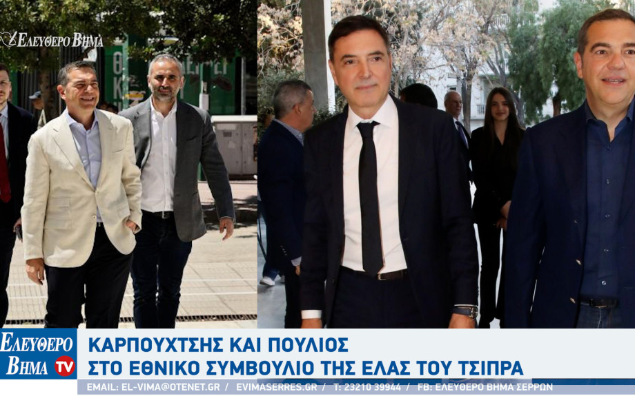 Σέρρες - Καρπουχτσής και Πούλιος στο Εθνικό Συμβούλιο της ΕΛΑΣ του Τσίπρα