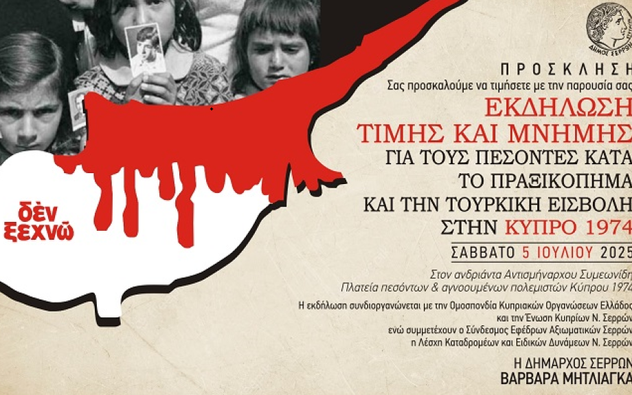 Ο Δήμος Σερρών τιμά τους πεσόντες κατά την βάρβαρη τουρκική εισβολή στην Κύπρο 1974