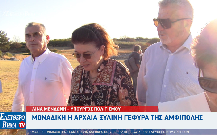 Λίνα Μενδώνη: Μοναδική η αρχαία ξύλινη γέφυρα της Αμφίπολης - Ίσως το μοναδικό τέτοιο έργο της αρχαιότητας