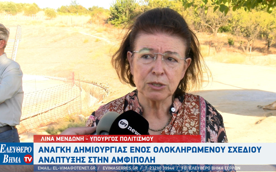 Λίνα Μενδώνη: Aνάγκη δημιουργίας ενός ολοκληρωμένου σχεδίου ανάπτυξης - Η Αμφίπολη δεν είναι μόνο ο Τύμβος Καστά