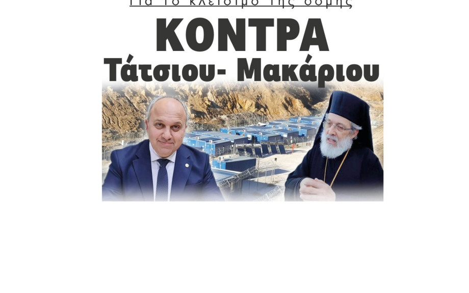 Για το κλείσιμο της δομής Κόντρα Τάτσιου- Μακάριου